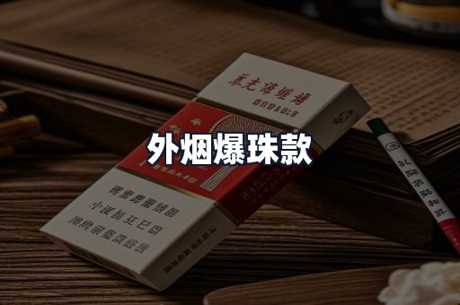 外烟爆珠款